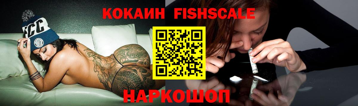 Кокаин Fish Scale Самара