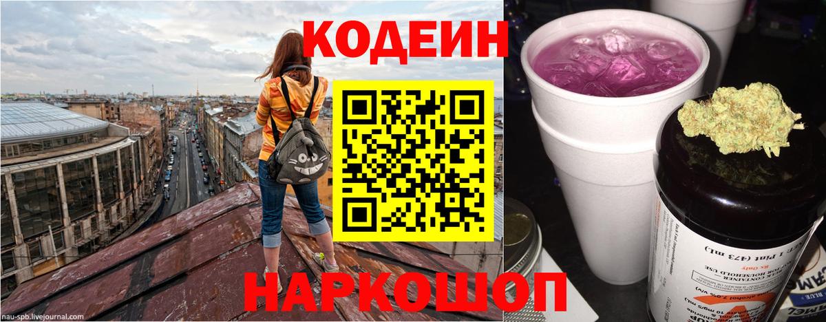 Codein напиток Lean (лин) Самара